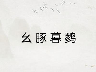 幺豚暮鹨