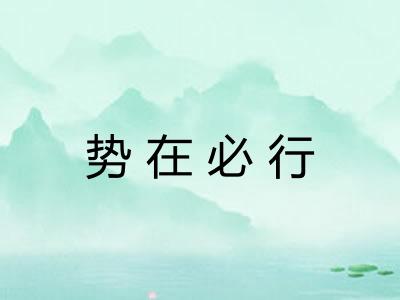 势在必行