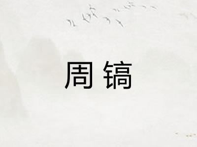 周镐