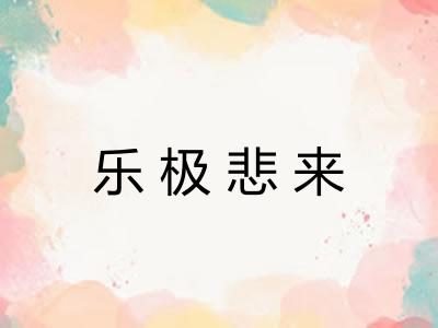 乐极悲来