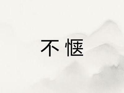 不惬