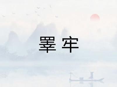 睪牢