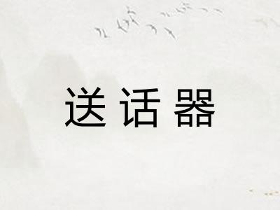 送话器
