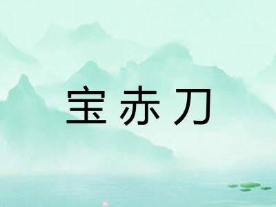 宝赤刀