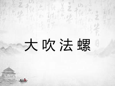 大吹法螺