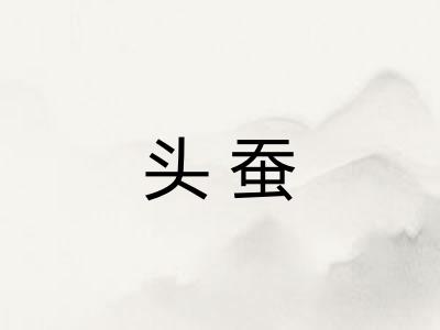 头蚕