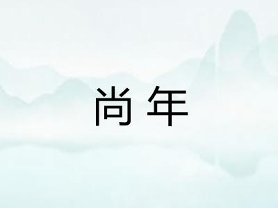 尚年