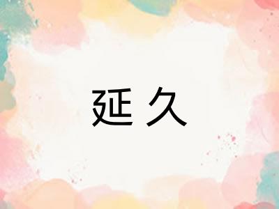 延久