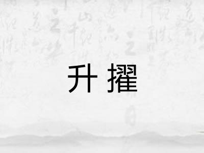升擢