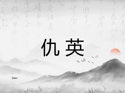 仇英