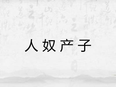 人奴产子