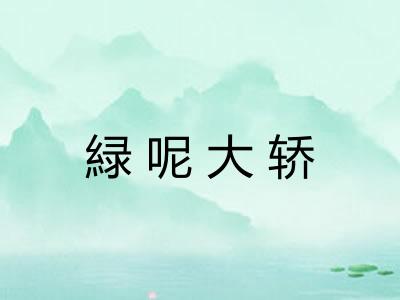 緑呢大轿