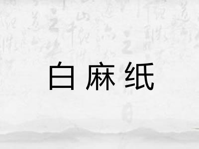 白麻纸