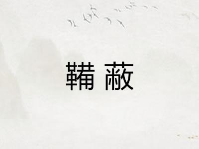 鞴蔽
