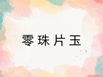 零珠片玉 零珠片玉