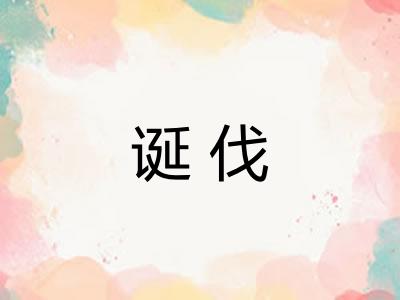 诞伐