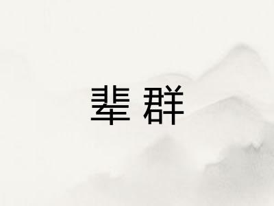 辈群