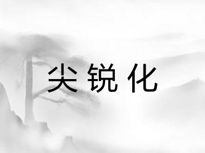 尖锐化