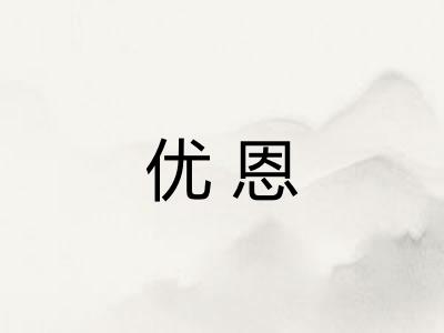 优恩
