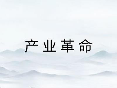 产业革命