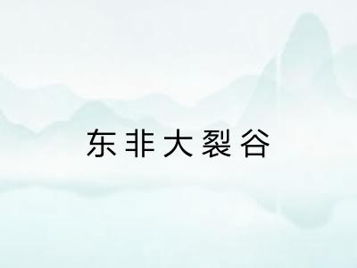 东非大裂谷