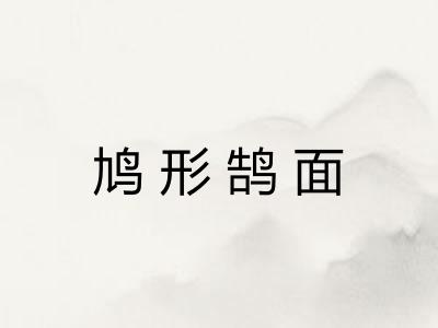 鸠形鹄面