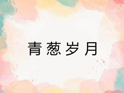 青葱岁月