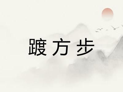 踱方步