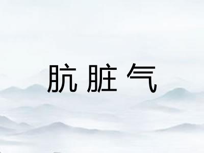 肮脏气