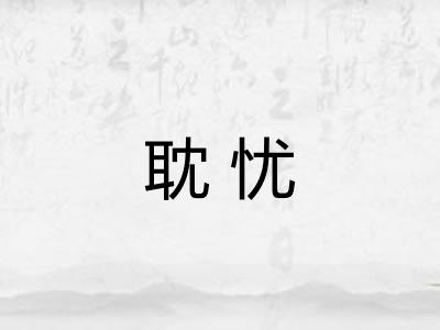 耽忧