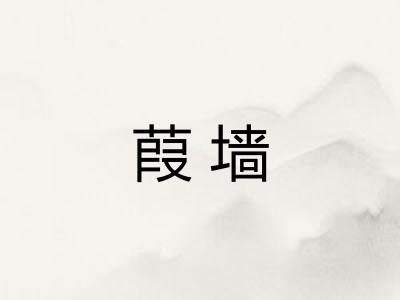 葭墙