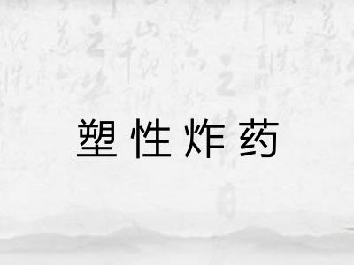 塑性炸药
