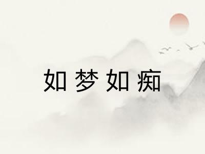 如梦如痴