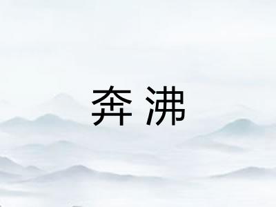 奔沸