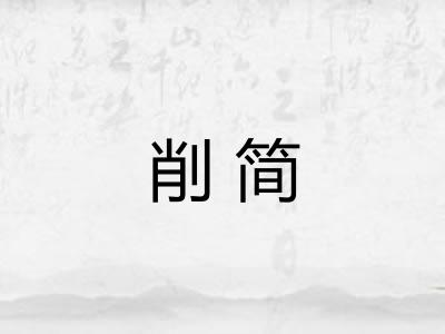 削简