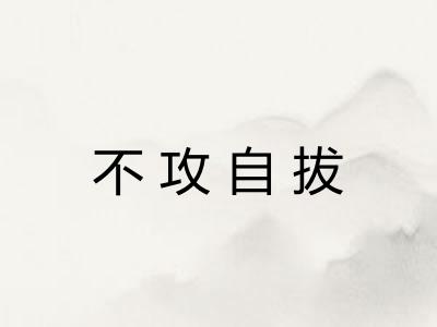 不攻自拔
