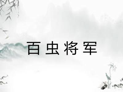 百虫将军