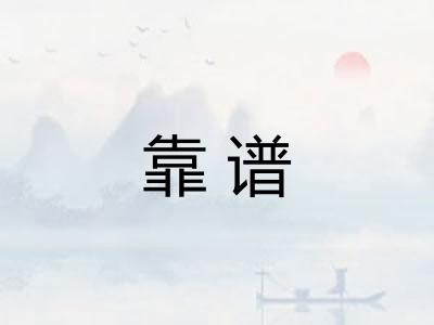 靠谱