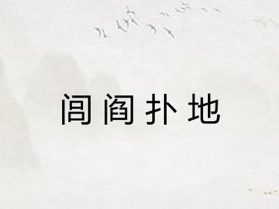 闾阎扑地