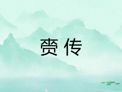 赍传