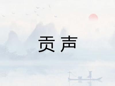 贡声