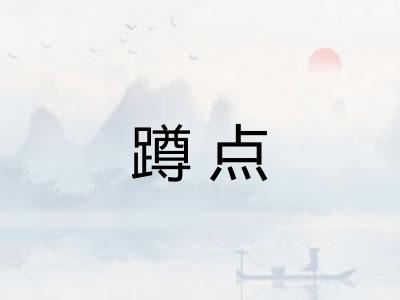 蹲点