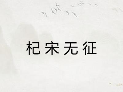 杞宋无征
