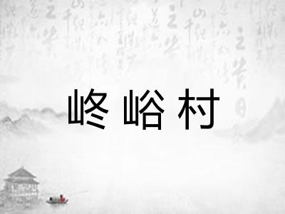 峂峪村