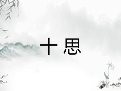 十思