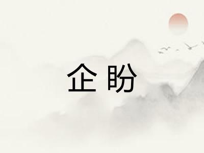 企盼