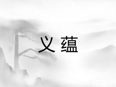 义蕴