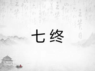 七终
