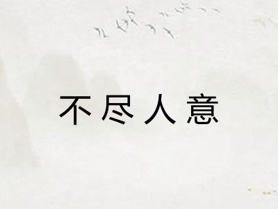不尽人意