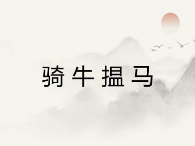 骑牛揾马